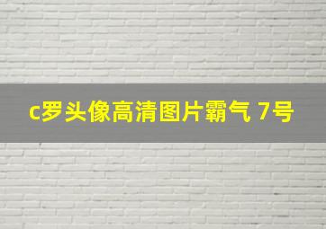 c罗头像高清图片霸气 7号